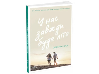 Книга 3 "У нас завжди буде літо", Дженні Хан, Readberry