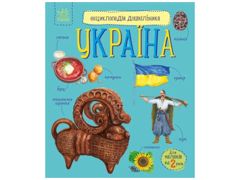 Енциклопедія дошкільника, нова Україна, Ранок С614044У