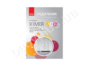 Химия 7-9 кл, Задачник с помощником, Литера