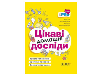 Навчальний довідник «Цікаві домашні досліди», 9–12 років, В. Карнаушенко, Л. Пужайчереда, Основа