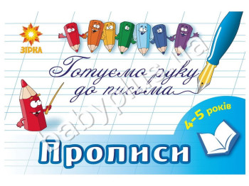 Готуємо руку до письма - прописи 4-5 років, ZIRKA