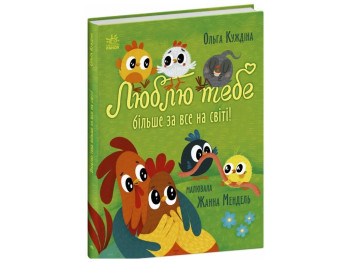 Сказка "Люблю тебя больше всего в мире!", 3–6 г., А. Кухдина, Ранок