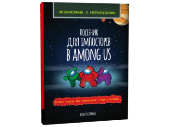 Пособие "Руководство для импосторов в Among Us", 5+, К. Петтман, Звезда