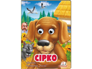 Книга Веселі оченята "Сірко", картон, 1+, Пегас
