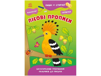 Творческая книга "Лесные прописи", письмо, 4–6 лет, Ранок