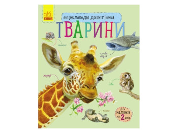 Енциклопедія "Тварини", для малюків від 2 років, Ранок