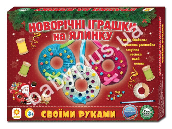 Новорічні іграшки на ялинку (9789664950296)