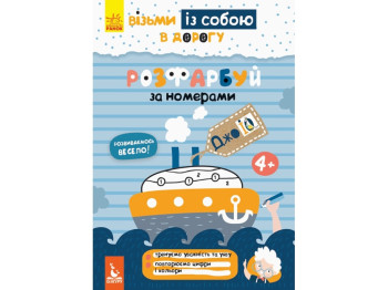 Раскраска "ДжоIQ. Возьми с собой в дорогу. Раскрась по номерам", Кенгуру