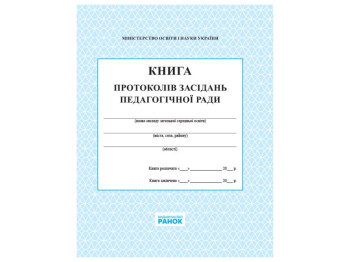 Книга «Книга протоколів засідання педагогічної ради школи», 112 стор., Ранок