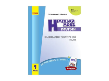 Пособие "Немецкий язык. 1 класс. Календарно-тематический план", НУШ, 1 класс, С. И. Сотникова