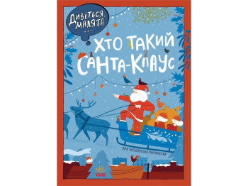 Детская сказка "Смотрите, малыши… Кто такой Санта-Клаус", О. Вольданская-Плочинская, Ранок
