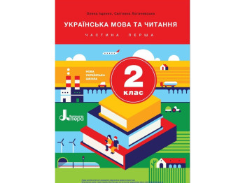 Підручник "Українська мова та читання. Частина 2", 2 клас НУШ, О. Іщенко, С. Логачевська, Літера