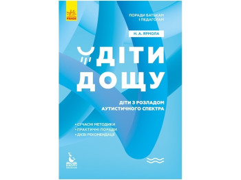 Посібник "Діти дощу. Діти з розладами аутистичного спектра", Н. Ярмола, Кенгуру