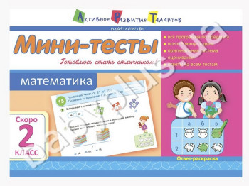 Учебное пособие, Мини-тесты, Математика, Скоро 2 класс