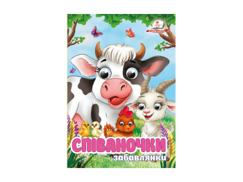 Книжка "Співаночки. Забавлянки", 1+, Пегас