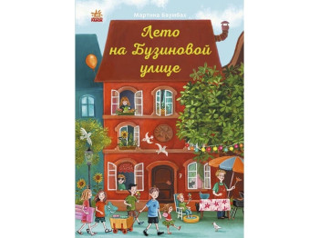 Повесть "Лето на Бузиновой улице", Мартина Баумбах. Ранок
