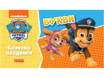 Навчальна книга " Щенячий Патруль. Казкова академія. Вчимо букви ", Ранок