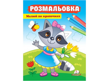 Рисуй по точечкам. Раскраска для мальчиков и девочек, Пегас