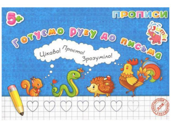 Прописи "Готуємо руку до письма", для малят, 5+, Jumbi