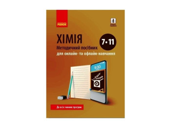 Посібник “Хімія. Методичний посібник для онлайн- та офлайн-навчання”, 7–11 кл., Ранок