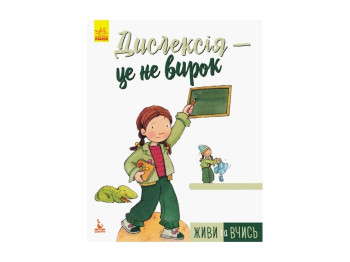 Книжка "Дислексія — це не вирок", 6–15 років, серія "Живи та вчись", Кенгуру