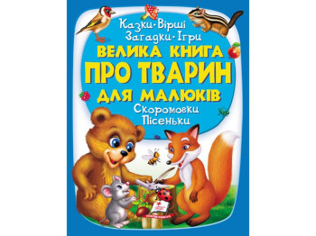 Золота колекція, Велика книга про тварин для малюків, Пегас