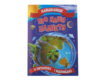 Енциклопедія "Про нашу планету Найцікавіше у питаннях і відповідях", Читанка