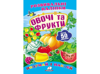 Книга с наклейками "Овощи и фрукты", Пегас