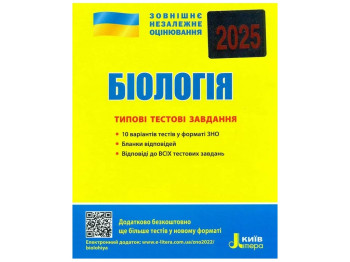 ЗНО 2025, Типові тестові завдання Біологія, Літера
