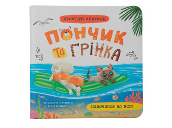 Детская книга "Пончик и Гренка. Отдых на море", 6+, Юлия Рыженко, Crystal Book