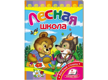 Дитяча книжка-картонка Розвивайка, Лісова школа, Пегас