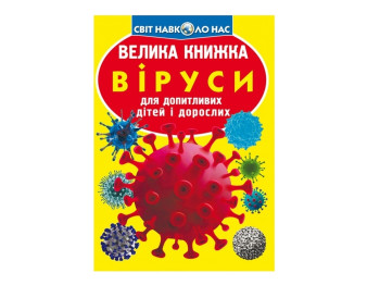 Большая книга "Вирусы", для детей и взрослых, Crystal Book