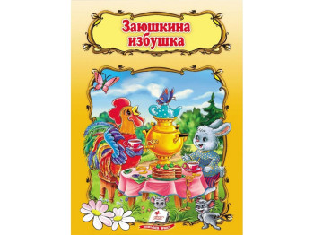 Сказка "Заюшкина избушка", 1+, народная, Пегас