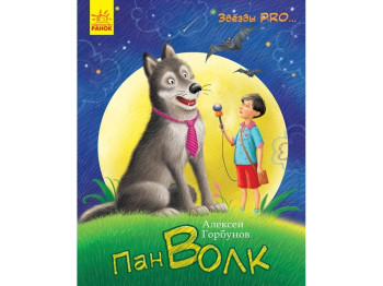 Повість "Зірки PRO. Пан Вовк", О. Горбунов, Ранок
