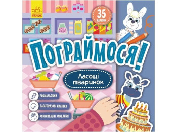 Развивающая книга "Поиграемся! Лакомство животных", 2–4 г., Кенгуру