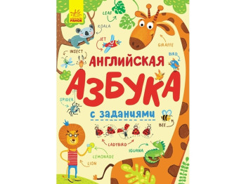 Творческая книга с заданиями "Английская азбука", 4+, Ранок