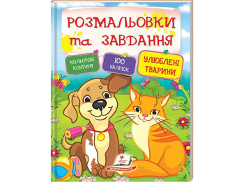 Раскраска с заданиями "Любимые животные", 100 наклеек, Пегас