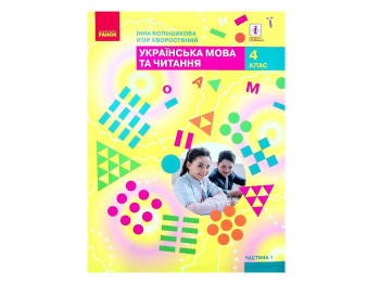 Підручник "НУШ Українська мова та читання", 4 клас, Частина 1, Большакова І. О., Ранок