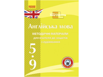 Посібник «Диск. Англійська мова 5-9 класи: методичні матеріали до зошитів з аудіювання, Ранок