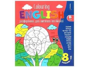 Раскраска "Colouring English Book, Улитка", для изучения английского языка, Читанка