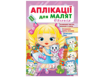 Аппликации "Евгения", для малышей 1–4 года, Пегас