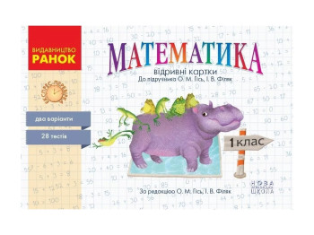 НУШ Математика. 1 клас. Відривні картки до підручника Ольги Гісь, Ірини Філяк, Ранок