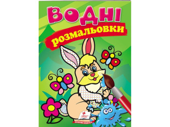 Водные раскраски "Заяц", Пегас