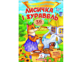 Книга с наклейками "Лисичка и журавль", 36 наклейок, 2+, Пегас