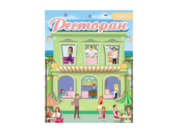 Книга с наклейками "Stickers Restaurant", Пегас