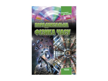 Научно-популярная книга "Парадоксальная физика времени", О. Фейгин, Ранок