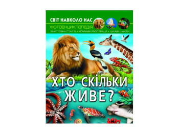 Фотенциклопедия "Кто сколько живет?", интересные факты иллюстрации, 8-12, Crystal Book