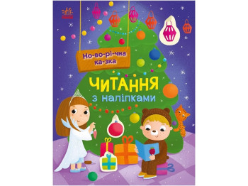 Читання з наліпками, Новорічна казка, Ранок