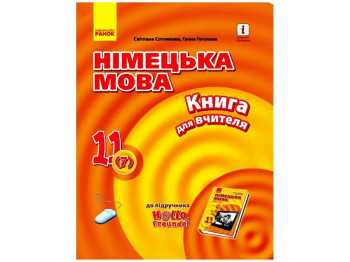 Hallo, Freunde! Немецкий язык, Книга для учителя, 11 класс, Уровень стандарта, Ранок