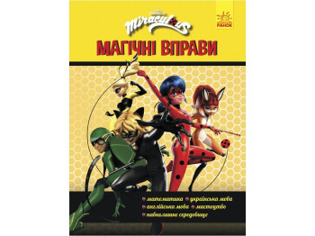 Книга-тетрадь "Леди Баг. Магические упражнения. Команда", 24 с., от 6 лет, Ранок